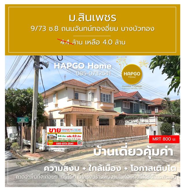 บ้านเดี่ยว ม.สินเพชร จันทน์ทองเอี่ยม บางบัวทอง 59.5 ตรว. 3 นอน 2 น้ำ 4 จอด (ภายนอกอีก 4 รวมทั้งหมด 8 คัน ) ปกติ 4.4 ล้าน เหลือ 4.0 ล้าน 085 0732541 1
