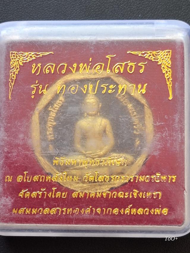 หลวงพ่อโสธร รุ่นทองประทาน