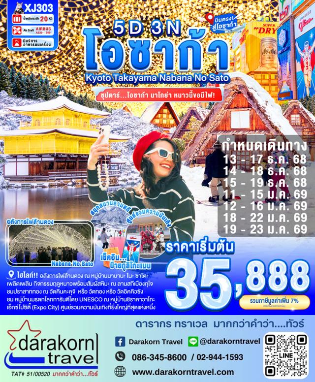 ทัวร์ญี่ปุ่น โอซาก้า นาโกย่า ซุปตาร์ หนาวนี้ขอมีไฟ 5วัน 3คืน