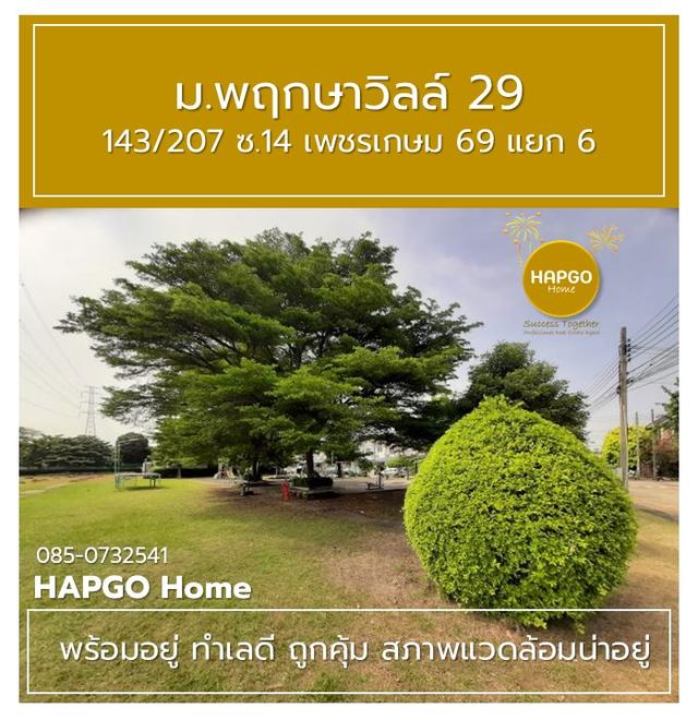 ทาวนเฮ้าส์ 2 ชั้น พฤกษาวิลล์ 29 ซ. 14 เพชรเกษม 69 แยก 6 เนื้อที่ 19.7 ตรว. 3 นอน 2 น้ำ 2 จอด ราคาปกติ 1.89 ล้าน ลดเหลือ 1.69 ล้าน โทร. 085 0732541 15