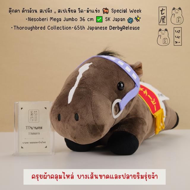 ตุ๊กตา ต้าวอ้วน สเปจัง 。สเปเชียล วีค・ม้าแข่ง 🐎 Special Week・Nesoberi Mega Jumbo 36 cm ✅ Horoughbred