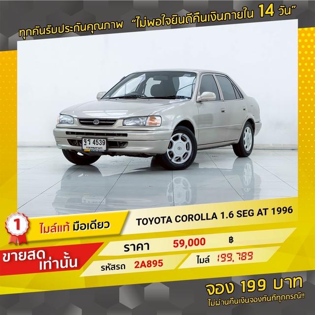 รหัสรถ 2A895 COROLLA  Grade  : 1.6 SEG 1996 17