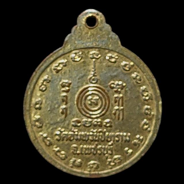 เหรียญหลวงพ่อสุโขทัย วัดอัมพวันปิยาราม จ.เพชรบุรี