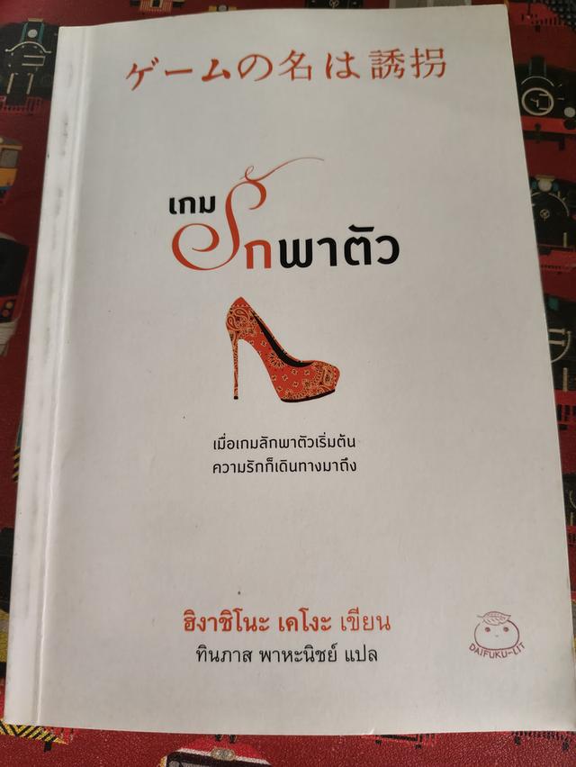 หนังสือสืบสวนสอบสวนของฮิราชิโนะ เคโงะ