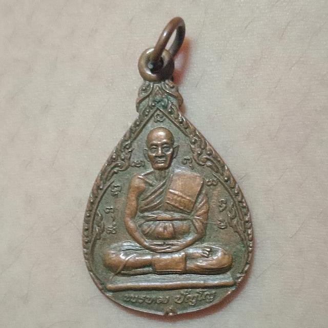 เหรียญหยดน้ำ หลวงปู่ดู่ พรหมปัญโญ วัดสะแก หลังพระพรหม ปี 2534 หลวงพ่อเกษม เขมโก ปลุกเสก