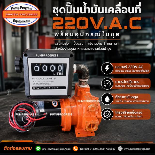 ชุดปั๊มน้ำมันเคลื่อนที่ 220V
