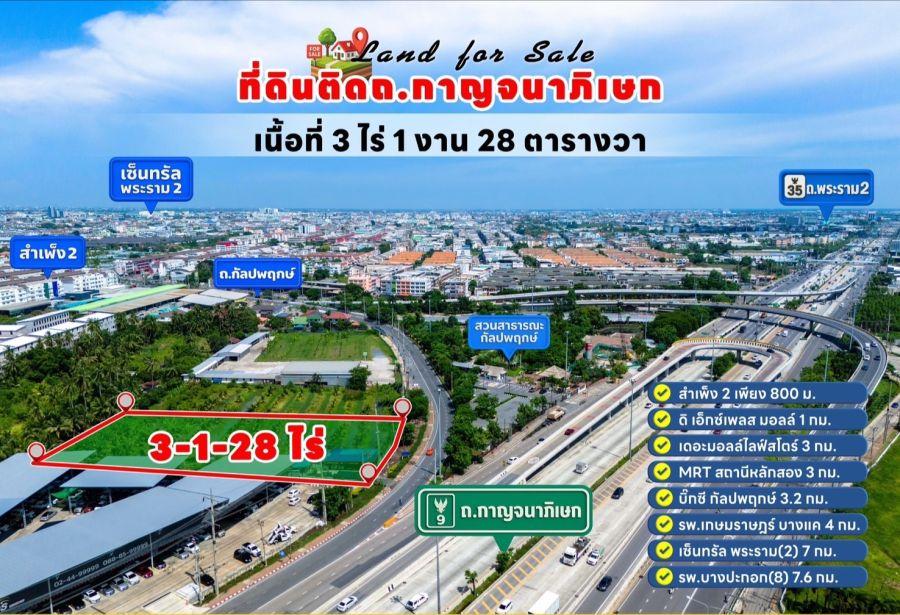 ที่ดินติดถนนกาญจนาภิเษก-กัลปพฤกษ์ เหมาะทำโชว์รูม, อ๊อฟฟิศ, ตลาด 1