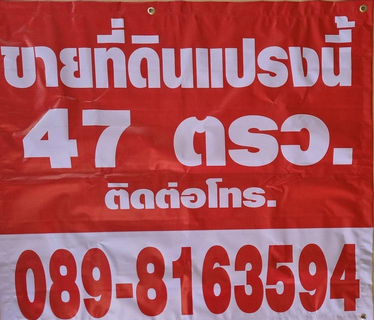 ที่ดินเปล่า ถมแล้ว ทำเลดีเหมาะปลูกสิ่งปลูกสร้าง เนื้อที่ 47 ตารางวา ค่าโอนออกคนละครึ่ง เจ้าของขายเอง สนใจติดต่อ 0800524362,0898163594 6
