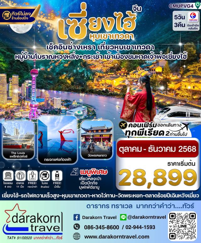 ทัวร์จีน – หุบเขาเทวดา-ซ่างเหรา-หมู่บ้านโบราณหวงหลิ่ง 5วัน3คืน(MU)เดือนตุลาคม – ธันวาคม 2568