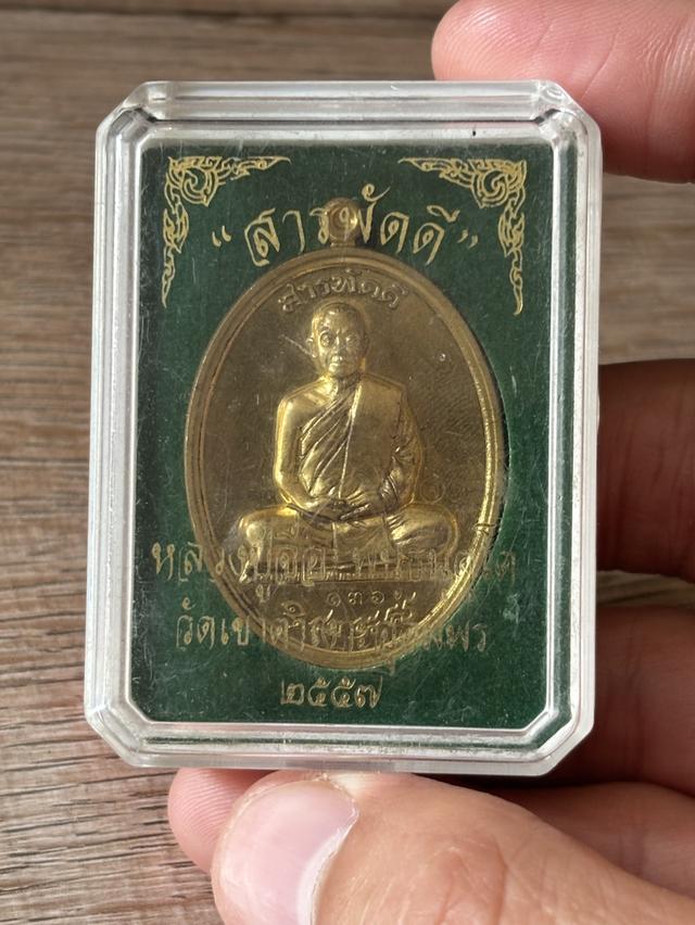 เหรียญสารพัดดี เนื้อฝาบาตร หลวงปู่จื่อ วัดเขาตาเงาะอุดมพร จ.ชัยภูมิ