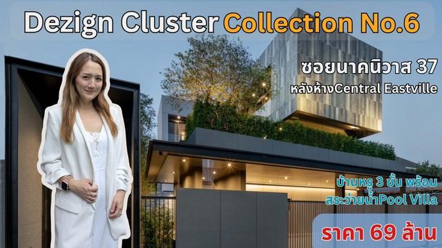 ขายบ้านเดี่ยว 3 ชั้น Dezign Cluster แบบ Collection No. 6 นาคนิวาส 37 พร้อมสระว่ายน้ำ โซนเลียบด่วน 1