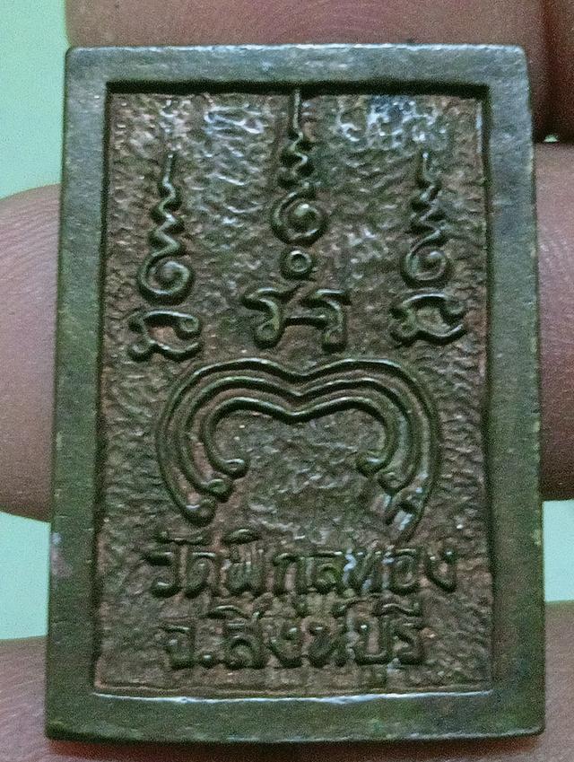 พระเครื่อง หลวงพ่อแพ วัดพิกุลทอง รูปที่ 8