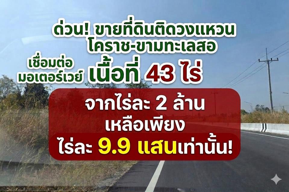 Vายที่ดินเหมาะสร้างโกดัง เก็งกำไร โรงงาน หรือซื้อให้เช่าฯ บายพาส ขามทะเลสอ มอเตอร์เวย์ (M6) ขามทะเลสอ 1