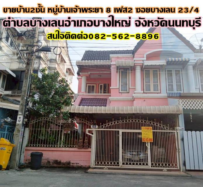 ขายบ้าน 2 ชั้น หมู่บ้านเจ้าพระยา8 เฟส2 ซอยบางเลน 23/4 ถนนบางกรวยไทรน้อย 1