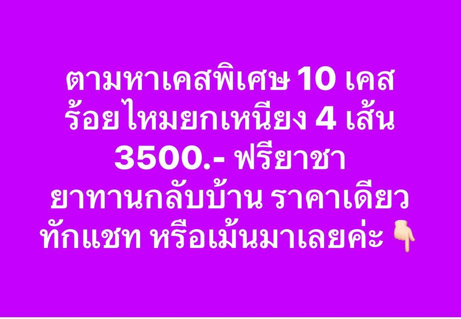 ร้อยไหมเนียง (รับ 10 สิทธิ์)