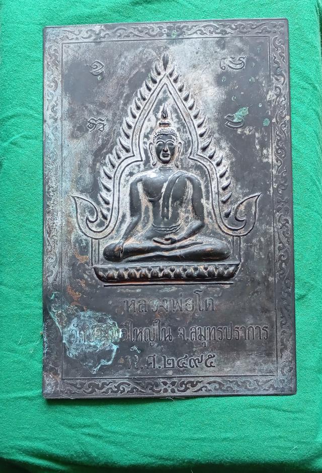 แผ่นปำ้หลวงพ่อโต วัดใหญ่ใน 