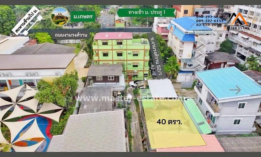 ที่ดินตรงข้าม ม.เกษตร เหมาะทำหอพัก (แถมแปลนสิ่งปลูกสร้าง) / สโตร์เก็บสินค้า / เก็บของ ซอยงามวงศ์วาน 52/1 เนื้อที่ 40 ตร.ว. ราคาถูกสุดคุ้ม มีแปลงเดียว 6