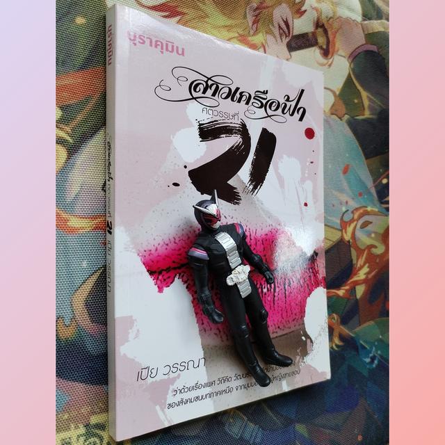 สาวเครือฟ้าศตวรรษที่ 21 : เปีย วรรณา (สารคดี มือหนึ่งจากสำนักพิมพ์)