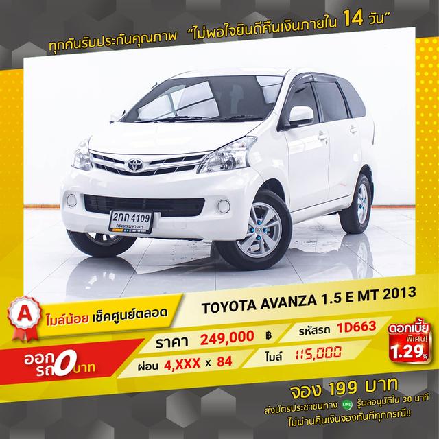 รหัสรถ 1D663 AVANZA 1.5 E MT 2013