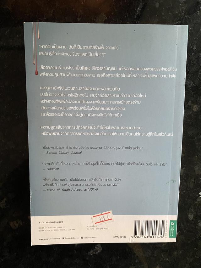 หนังสือนวนิยาย เรื่อง รุ่งอรุณสีเลือด GLASS SWORD