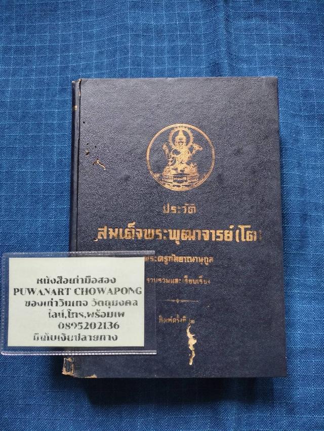 รูป หนังสือประวัติสมเด็จพระพุฒาจารย์โต พรหมรังสี โดยพระครูกัลยาณานุกุล พิมพ์ครั้งที่2 ปี2510