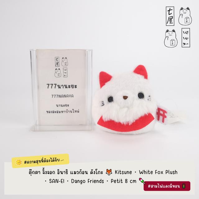 ตุ๊กตา จิ้งจอก อินาริ แมวก้อน ดังโกะ 🦊 Kitsune ・ White Fox Plush ・ SAN-EI ・ Dango Friends ・ Petit 8 cm 🍡 รูปที่ 3