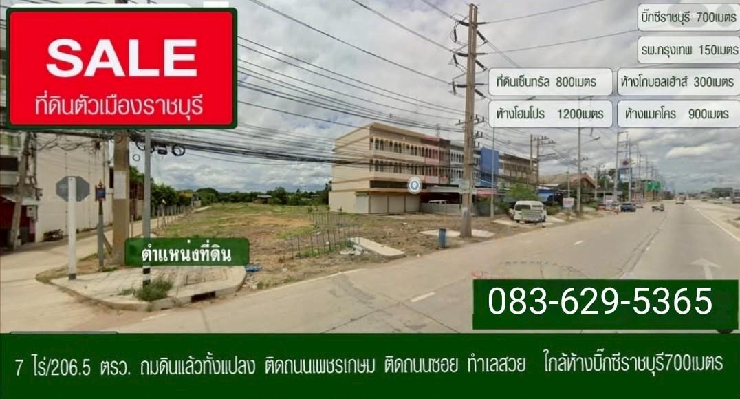 ที่ดินเปล่า เนื้อที่ 7 ไร่ 206.5 ตร.ว. ถนนเพชรเกษม ตำบลหน้าเมือง อำเภอเมืองราชบุรี จังหวัดราชบุรี