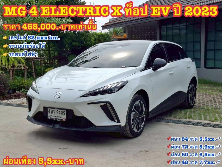 รหัสรถ KN9409 MG 4 ELECTRIC X ท็อป EV ปี 2023 19