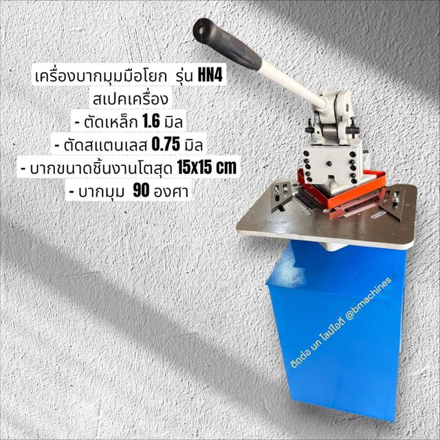 เครื่องบากมุมมือโยก  รุ่น HN4