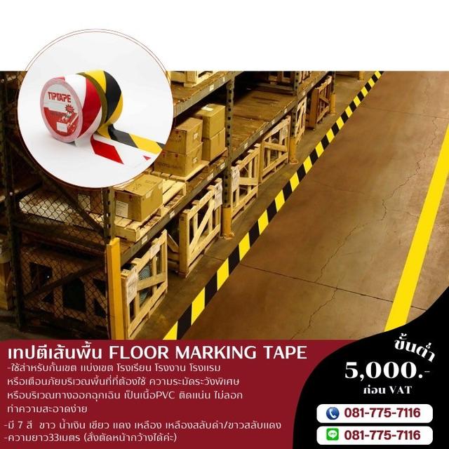 เทปตีเส้นพื้น เทปตีเส้นพื้นโรงงาน 081-7757116