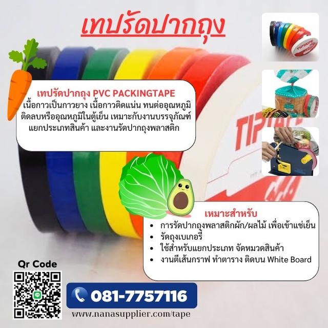 เทปรัดปากถุงพลาสติก เทปสีแดง เทปสีเขียว เทปสีส้ม เทปสีน้ำเงิน เทปสีขาว เทปสีเหลือง เทปสีส้มราคาโรงงาน 6