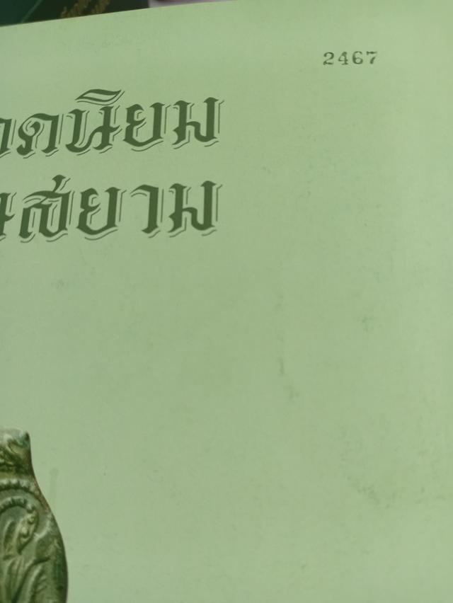 หนังสือเหรียญยอดนิยมอมตะแดนสยาม รูปที่ 9