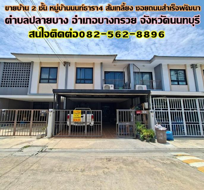 ขายบ้าน 2 ชั้น หมู่บ้านนนท์ธารา4 ส้มเกลี้ยง ซอยถนนสำเร็จพัฒนา 1