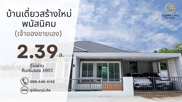 เจ้าของขายเอง บ้านเดี่ยวใหม่ พนัสนิคม หนองเหียง ใกล้331 75.8ตร.ว. 2.39ล. ฟรีโอน โทร 099-4464142 1