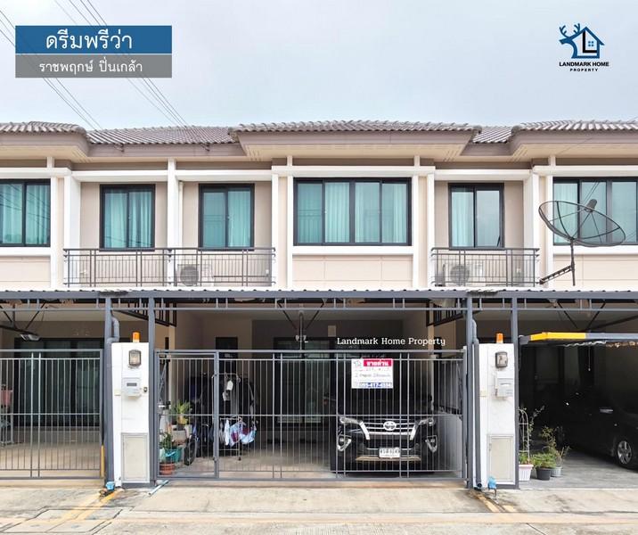 LM25-0063 ขายทาวน์โฮม 2 ชั้น ดรีมพรีว่า ราชพฤกษ์ ปิ่นเกล้า สวนผัก ทำเลดี เดินทางสะดวกสบาย เนื้อที่ 20.7 ตรว 4นอน 3น้ำ 1