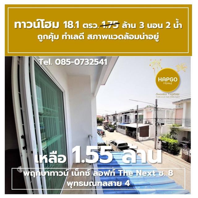 ขาย ทาวน์โฮม 2 ชั้น พฤกษาทาวน์ เน็กซ์ ลอฟท์ The Next ซ. 8 พุทธมณฑลสาย 4 เนื้อที่ 18.1 ตรว. 1.75 ล้าน ลดเหลือ 1.55 ล้าน 3 นอน 2 น้ำ 2 จอด 085-0732541  15