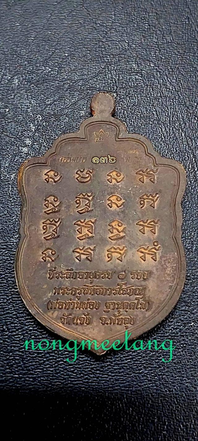 เหรียญเสมาเสือคาบแก้วที่ระลึกอายุครบ ๗ รอบหลวงพ่อท่านผ่อง ฐานุตฺตโม เหรียญหล่อโบราณดินไทย ตอกกรรมการ ตอกพิเศษ ตอกศาลา เลข ๑๓๖ วัดแจ้ง จ.พัทลุง 2