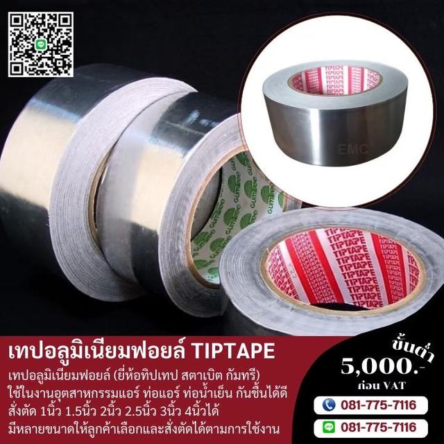 เทปอลูมิเนียมฟอยล์5นิ้ว 5.5นิ้ว เทปอลูมิเนียมราคาโรงงาน 081-7757116 4