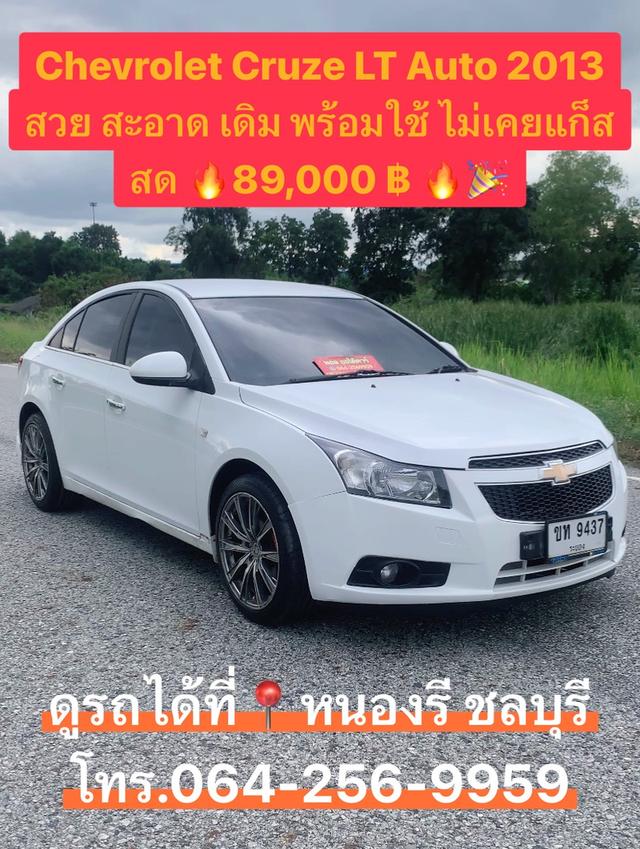 CHEVROLET CRUZE LT  AUTO 2013 ❇️สวยเดิม ไม่เคยมีอุบัติเหตุ ไม่เคยติดแก็ส  ✅เครื่องเกียร์แอร์เยี่ยม รถดีพร้อมใช้ 