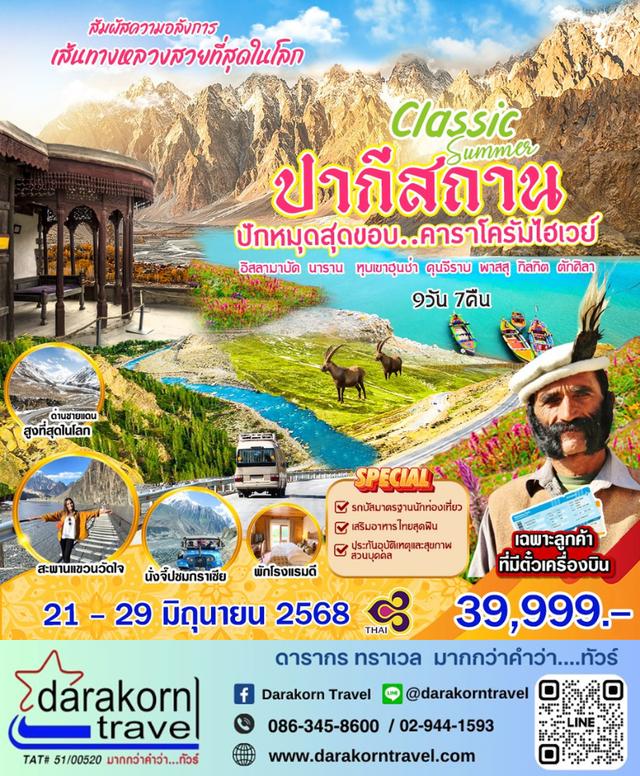 ทัวร์ปากีสถาน – Classic Summer ปากีสถาน 9วัน7คืน(TG)เดือนมิถุนายน 2568