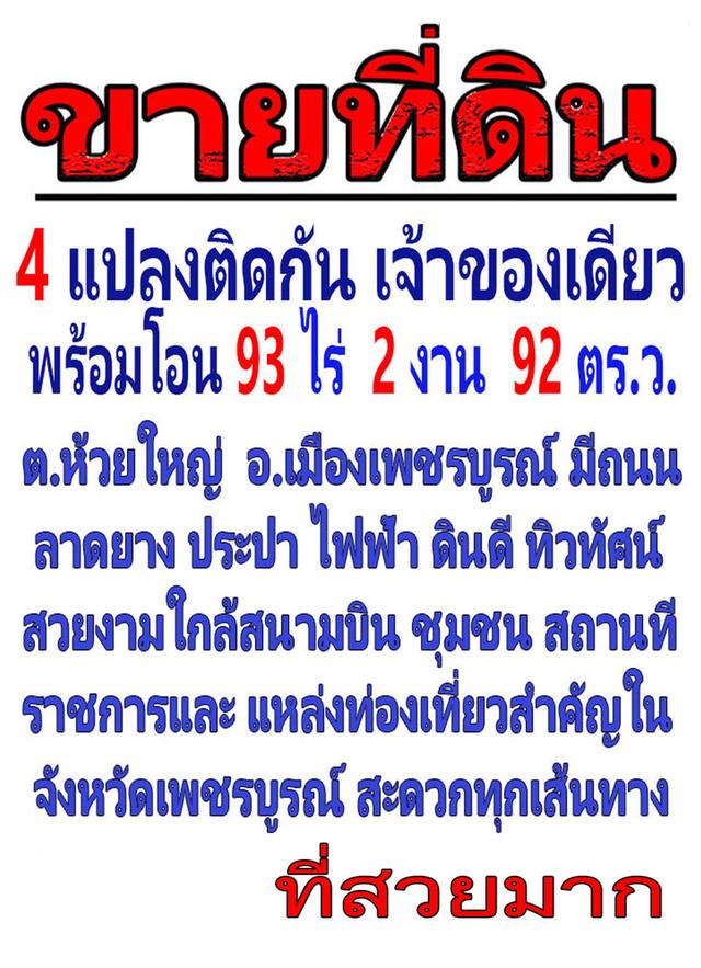 ขายที่ดิน 4 แปลงติดกัน เจ้าของเดียว 93 ไร่ 2 งาน 92 ตารางวา ตำบลห้วยใหญ่ อำเภอเมืองเพชรบูรณ์ ดินและน้ำอุดมสมบูรณ์เหมาะแก่การทำสวนทำไร่ ทำรีสอร์ท