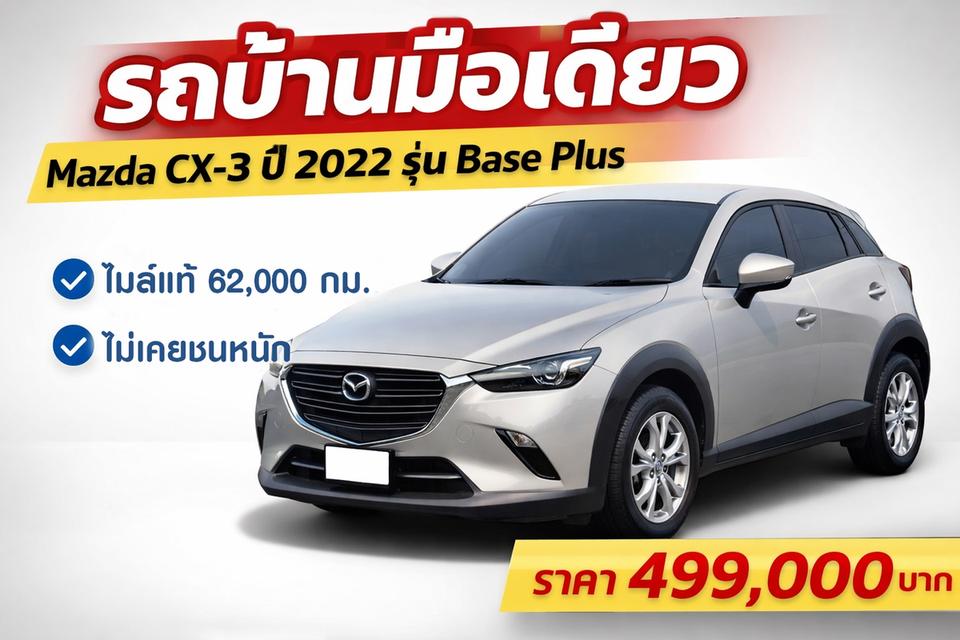 รถบ้านมือเดียว Mazda CX-3 ปี 2022 รุ่น Base Plus