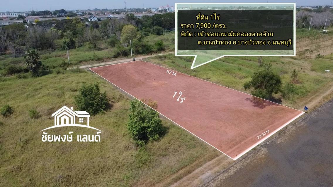 ที่ดิน1ไร่บางบัวทองราคาถูกกว่าตลาดฟรีโอน 2