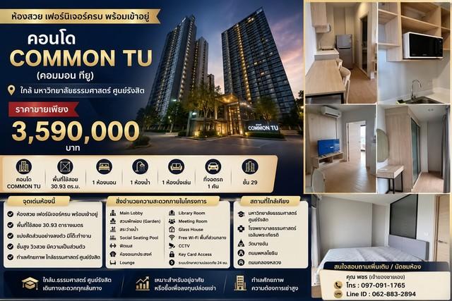 ขายคอนโด Common TU (คอมมอน ทียู) ห้องสวย เฟอร์นิเจอร์ครบ พร้อมเข้าอยู่ ใกล้มหาวิทยาลัยธรรมศาสตร์ ศูนย์รังสิต 1