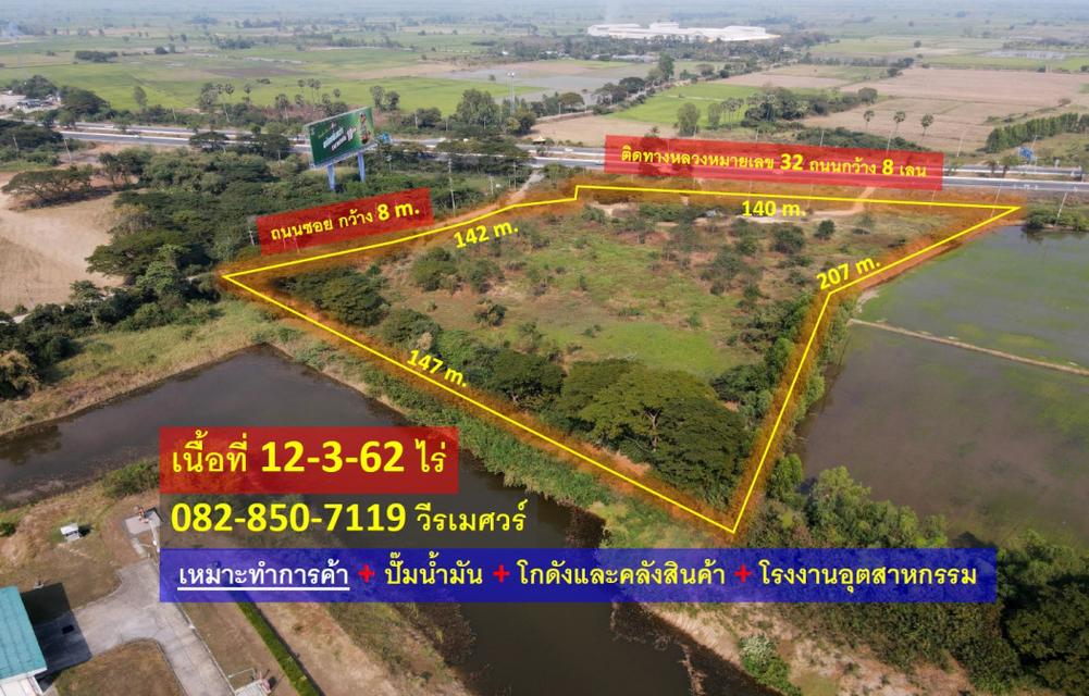 ขายที่ดิน ติดถนนทางหลวงหมายเลข 32 (ทางไปนครสวรรค์) ตำบลชีน้ำร้าย อำเภออินทร์บุรี สิงห์บุรี เนื้อที่ 12-3-62 ไร่ เหมาะทำก 4