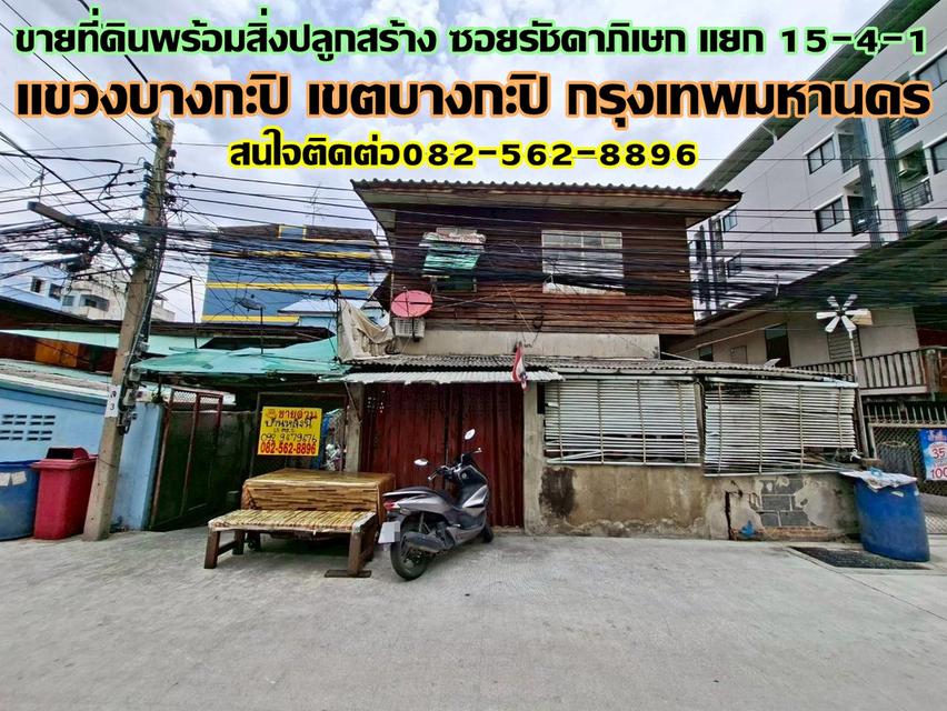 ขายที่ดินพร้อมสิ่งปลูกสร้าง ซอยรัชดาภิเษก แยก 15-4-1 1
