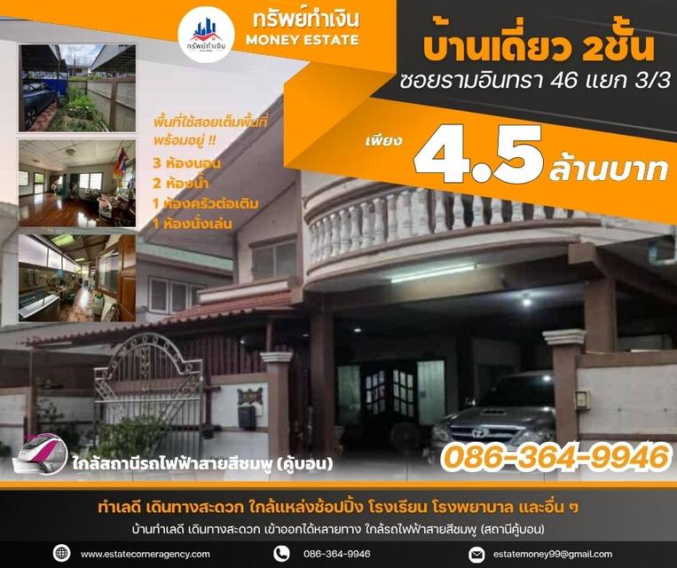 🏡✨ ขายบ้านเดี่ยว 2 ชั้น ทำเลดี ซอยรามอินทรา 46 แยก3/3 เดินทางสะดวกถนนรามอินทรา–นวมินทร์ ใกล้รถไฟฟ้าสายสีชมพู! ✨ 1