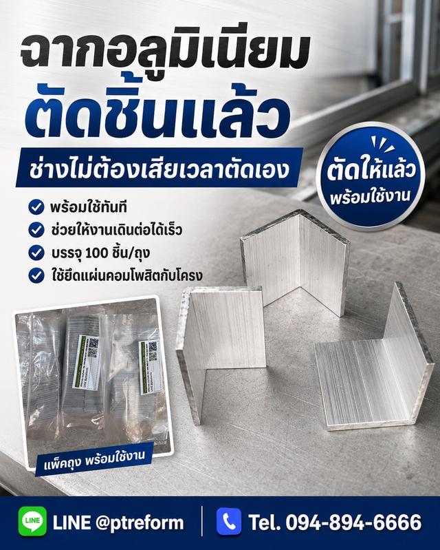 ฉากอลูมิเนียมตัดสำเร็จ 1 นิ้ว พร้อมใช้ ไม่ต้องเสียเวลาตัดเอง