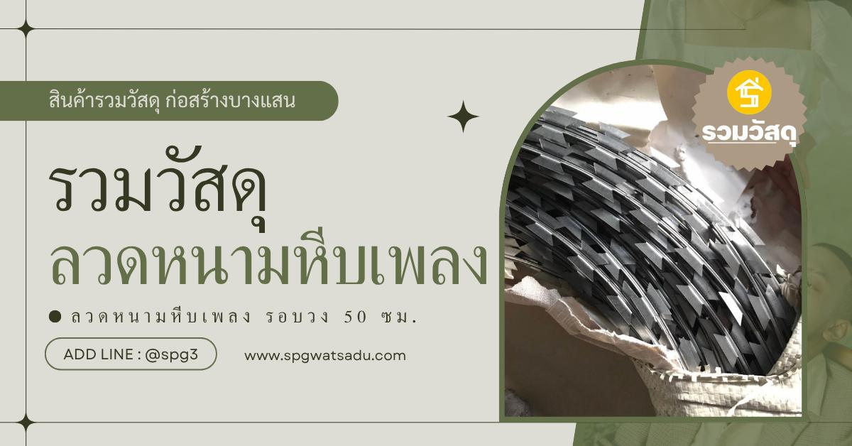 ลวดหนามหีบเพลงรอบวง50ซม.