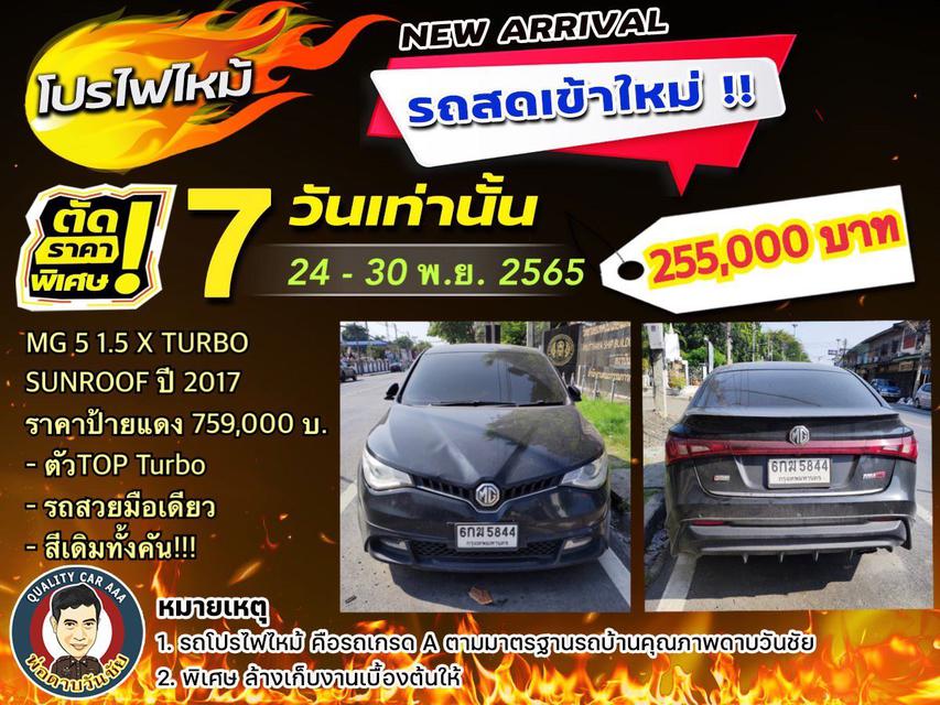 โปรไฟไหม้ รถสดเข้าใหม่ !! ตัดราคา 7 วันเท่านั้น 24 - 30 พ.ย. 2565 MG 5 1.5 X TURBO SUNROOF 2017  1